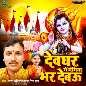 Devghar Me Mangiya Bhar Debau