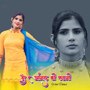 दो आंगल की फटगी