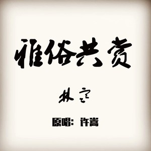 雅俗共赏