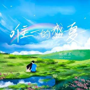 唯一的盛夏 (伴奏)