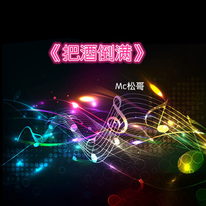 江湖大道 (DJ版)