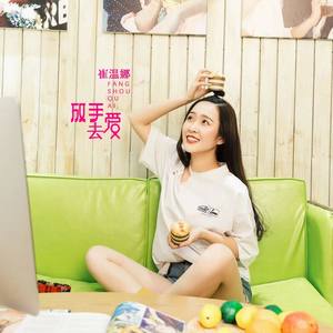 放手去爱 (伴奏)