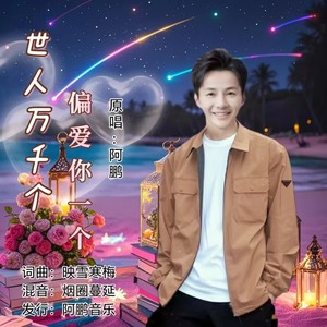 世人千万个偏爱你一个 (男版)