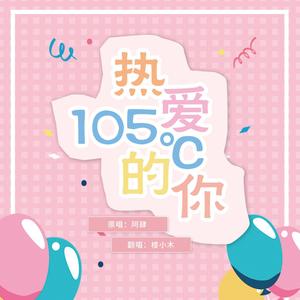 热爱105°C的你
