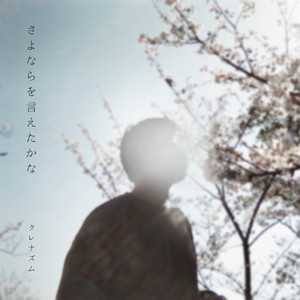 さよならを言えたかな (可以说出再见吗)