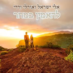 להאמין במחר - עם אלי ישראל