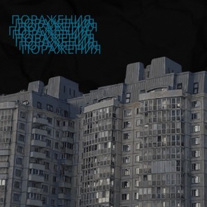 Поражения (Explicit)