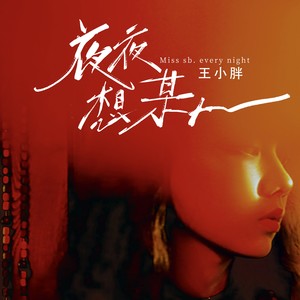 夜夜想某人 (伴奏)