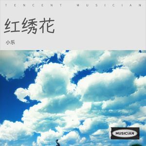 红绣花