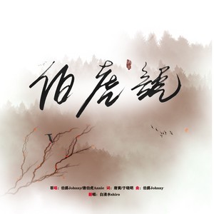 白于清水 - 伯虎说