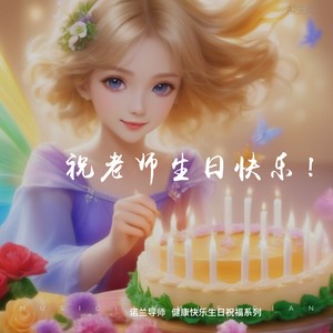 《祝福老师生日快乐！》第一曲调