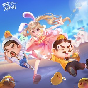 欢快旅行版对局音乐2