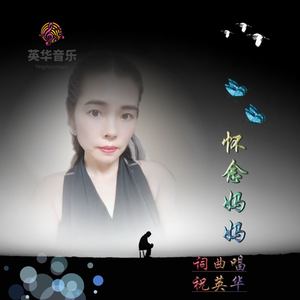 祝英华 - 怀念妈妈