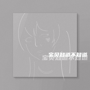 宝贝知道不知道