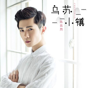 乌苏小镇