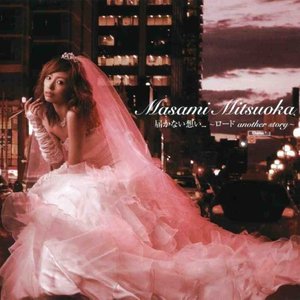 届かない想い...～ロード another story～