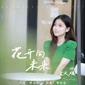 花开向未来 (伴奏)