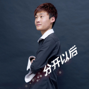 分开以后