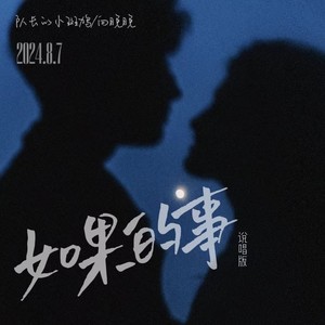 如果的事-队长的小斑鸠&向晚晚