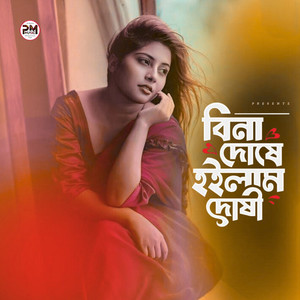 Bina Doshe Hoilam Doshi Aajivan 2025