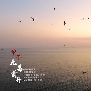 无毒前行-原版伴奏 (伴奏)
