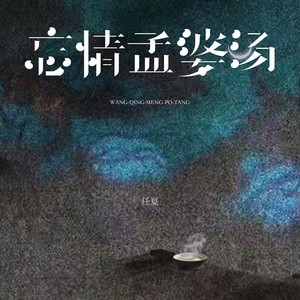 任夏 - 忘情孟婆汤