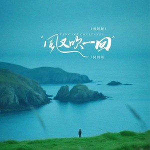 风又吹一回 (粤语版)