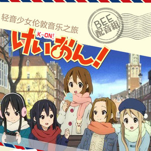 【BEE配音组】轻音少女剧场版《晴天乐章》 (COVER版)