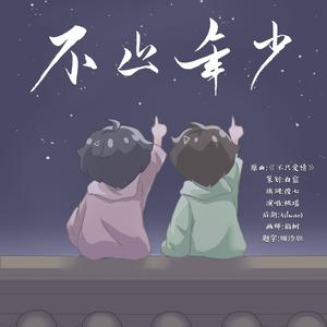 博君一肖《不止年少》耳机食用版