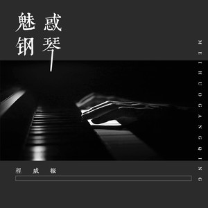 魅惑钢琴