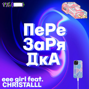 Перезарядка (Explicit)