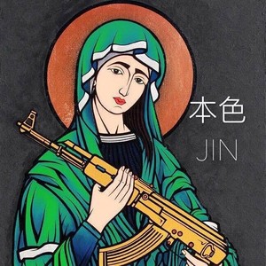 本色