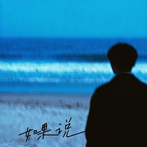 如果呢 （如果我是说如果）