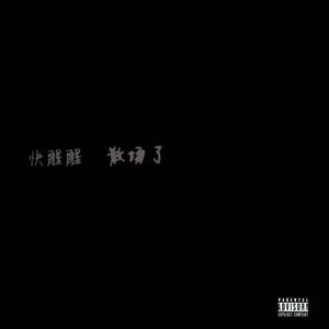 致死的爱 (把回忆拼好给你remix)