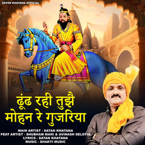 Dhund Rahi Tujhe Mohan Re Gujariya