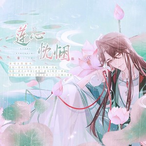 莲心忱悃（花亦山心之月/花忱原创同人曲）