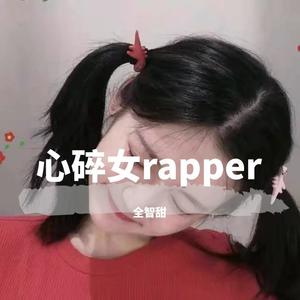 心碎女rapper