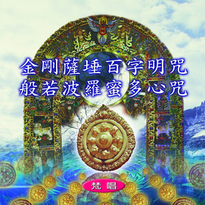 金刚萨埵百字明咒 (梵唱)