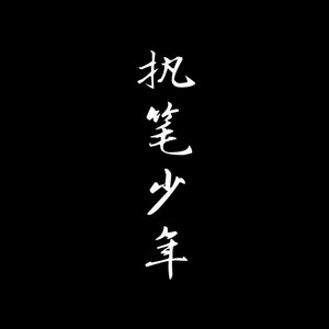 醒来 (Demo)