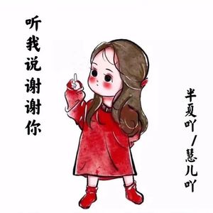 听我说谢谢你