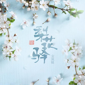 执剑为梦 梦间集同人 纯男声6P大合唱