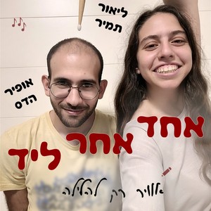 אוויר רק להלילה (Guitar Version)