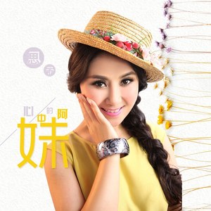 心中的阿妹 (精编版)