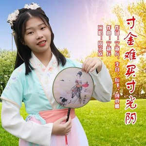 寸金难买寸光阴