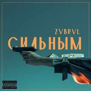 Сильным (Explicit)