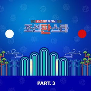 조선판스타 Part.3 (ChosunPanStar Part.3) (朝鲜版明星 Part.3)