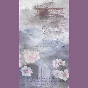 「RE」一诺成空（《夜来风雨葬西施》OST）