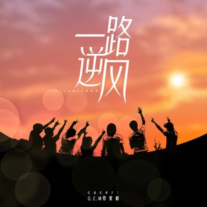 一路逆风封面