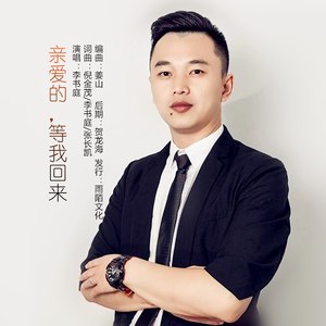亲爱的，等我回来