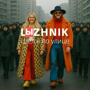 Shel ya po ulitse (Explicit)